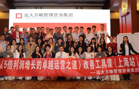 收獲民營(yíng)企業(yè)利潤(rùn)持續(xù)增長(zhǎng)的秘訣！——遠(yuǎn)大方略《5倍利潤(rùn)增長(zhǎng)的運(yùn)營(yíng)之道》上海站精彩回顧