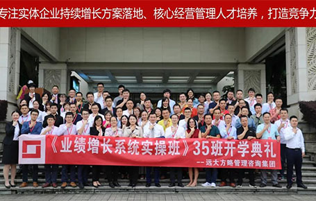 遠(yuǎn)大方略第35期《業(yè)績(jī)?cè)鲩L(zhǎng)系統(tǒng)實(shí)操班》開(kāi)學(xué)典禮圓滿落幕！