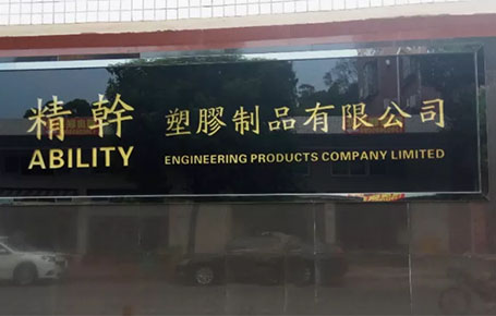 精益信息化.實(shí)干贏未來(lái)，精干塑膠攜手遠(yuǎn)大方略科技ERP,實(shí)現(xiàn)管理信息化!
