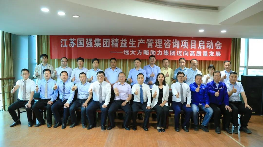 「民營(yíng)企業(yè)樣板」江蘇國(guó)強(qiáng)&遠(yuǎn)大方略啟動(dòng)《精益生產(chǎn)管理》咨詢(xún)項(xiàng)目，向高質(zhì)量發(fā)展邁進(jìn)