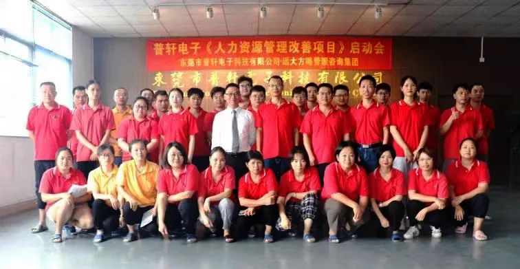 普軒電子攜手遠大方略啟動《人力資源管理》咨詢項目，為未來目標實現(xiàn)夯實組織能力