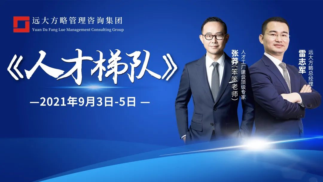 課堂現(xiàn)場(chǎng) | 遠(yuǎn)大方略《人才梯隊(duì)》方案班惠州站再度開(kāi)講