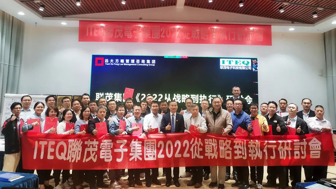 【企業(yè)內(nèi)訓(xùn)】臺灣聯(lián)茂集團（股票代碼:6213）&遠(yuǎn)大方略開啟《2022從戰(zhàn)略到執(zhí)行》研討會，打造“電子材料樣板廠商”