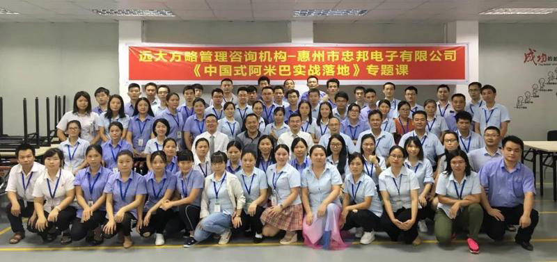 【企業(yè)內(nèi)訓(xùn)】惠州市忠邦電子有限公司經(jīng)營(yíng)團(tuán)隊(duì)內(nèi)訓(xùn)《中國(guó)式阿米巴實(shí)戰(zhàn)落地》制造業(yè)團(tuán)隊(duì)專(zhuān)題課